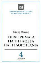 ΕΠΙΧΕΙΡΗΜΑΤΑ ΓΙΑ ΤΗ ΓΛΩΣΣΑ ΓΙΑ ΤΗ ΛΟΓΟΤΕΧΝΙΑ