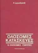 ΟΛΟΣΩΜΕΣ ΚΑΤΑΣΚΕΥΕΣ ΤΟΜΟΣ 6