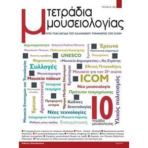 ΤΕΤΡΑΔΙΑ ΜΟΥΣΕΙΟΛΟΓΙΑΣ 10