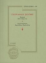 ΤΖΟΝΑΘΑΝ ΣΟΥΙΦΤ: ΕΠΙΛΟΓΗ ΑΠΟ ΤΟ ΕΡΓΟ ΤΟΥ