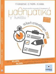 ΜΑΘΗΜΑΤΙΚΑ Γ' ΛΥΚΕΙΟΥ, ΤΕΛΙΚΗ ΕΠΑΝΑΛΗΨΗ 2018 - ΘΕΤΙΚΩΝ ΣΠΟΥΔΩΝ ΟΙΚΟΝΟΜΙΑΣ ΚΑΙ ΠΛΗΡΟΦΟΡΙΚΗΣ