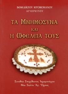 ΤΑ ΜΝΗΜΟΣΥΝΑ ΚΑΙ Η ΩΦΕΛΕΙΑ ΤΟΥΣ