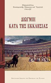 ΔΙΩΓΜΟΙ ΚΑΤΑ ΤΗΣ ΕΚΚΛΗΣΙΑΣ