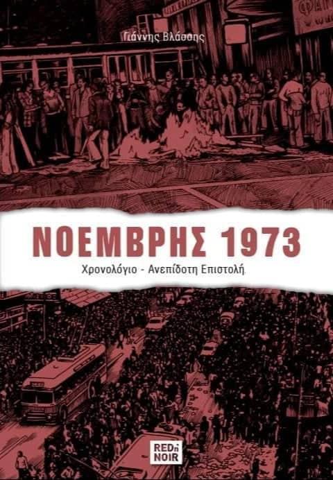 ΝΟΕΜΒΡΗΣ 1973