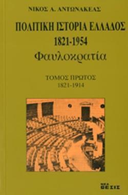 ΠΟΛΙΤΙΚΗ ΙΣΤΟΡΙΑ ΕΛΛΑΔΟΣ (ΤΡΙΤΟΜΟ-ΧΑΡΤΟΔΕΤΗ ΕΚΔΟΣΗ)