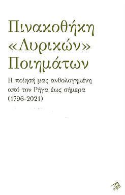 ΠΙΝΑΚΟΘΗΚΗ «ΛΥΡΙΚΩΝ» ΠΟΙΗΜΑΤΩΝ: ΤΟΜΟΙ Ά ΕΩΣ ΄Δ