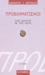 ΠΡΟΒΛΗΜΑΤΙΣΜΟΙ, ΕΝΑΣ ΔΙΑΛΟΓΟΣ ΜΕ ΤΟΥΣ ΝΕΟΥΣ Α ΤΟΜΟΣ