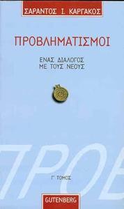 ΠΡΟΒΛΗΜΑΤΙΣΜΟΙ, ΕΝΑΣ ΔΙΑΛΟΓΟΣ ΜΕ ΤΟΥΣ ΝΕΟΥΣ Γ ΤΟΜΟΣ