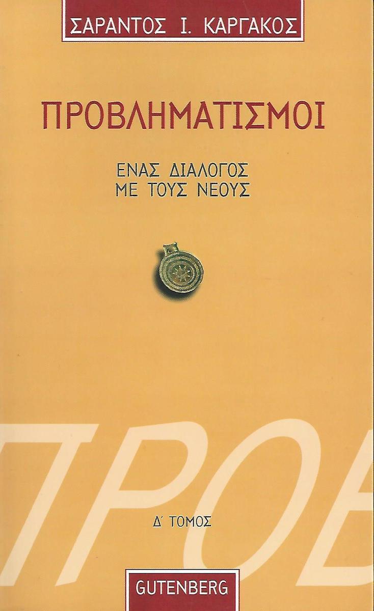 ΠΡΟΒΛΗΜΑΤΙΣΜΟΙ 4 - ΤΟΜΟΣ: 4