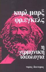 Η ΓΕΡΜΑΝΙΚΗ ΙΔΕΟΛΟΓΙΑ ΤΟΜΟΣ Β'