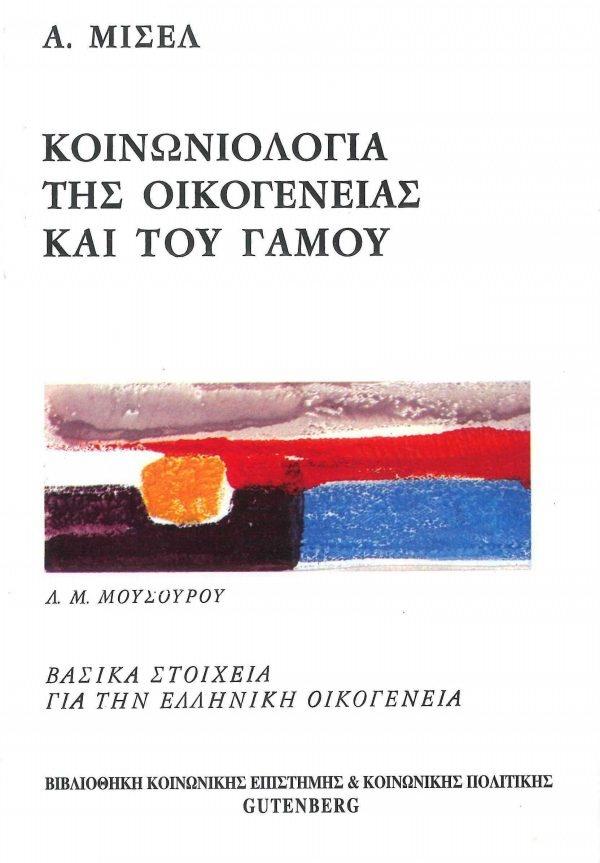 ΚΟΙΝΩΝΙΟΛΟΓΙΑ ΤΗΣ ΟΙΚΟΓΕΝΕΙΑΣ ΚΑΙ ΤΟΥ ΓΑΜΟΥ