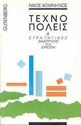 ΤΕΧΝΟΠΟΛΕΙΣ ΚΑΙ ΣΤΡΑΤΗΓΙΚΕΣ ΑΝΑΠΤΥΞΗΣ ΣΤΗΝ ΕΥΡΩΠΗ