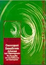 ΟΙΚΟΝΟΜΙΚΗ ΕΚΠΑΙΔΕΥΣΗ ΔΙΔΑΚΤΙΚΗ ΤΩΝ ΟΙΚΟΝΟΜ