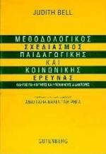 ΜΕΘΟΔΟΛΟΓΙΚΟΣ ΣΧΕΔΙΑΣΜΟΣ ΠΑΙΔΑΓΩΓΙΚΗΣ & ΚΟΙΝΩΝΙΚΗΣ