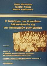 Η ΚΑΤΑΡΤΙΣΗ ΤΩΝ ΔΑΣΚΑΛΩΝ - ΔΙΔΑΣΚΑΛΙΣΣΩΝ ΚΑΙ ΤΩΝ ΝΗΠΙΑΓΩΓΩΝ ΣΤΗΝ ΕΛΛΑΔΑ (ΔΕΥΤΕΡΟΣ ΤΟΜΟΣ)