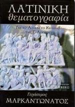 ΛΑΤΙΝΙΚΗ ΘΕΜΑΤΟΓΡΑΦΙΑ Γ ΛΥΚ ΘΕΤ ΚΑΤ