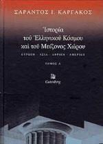 ΙΣΤΟΡΙΑ ΤΟΥ ΕΛΛΗΝΙΚΟΥ ΚΟΣΜΟΥ ΚΑΙ ΤΟΥ ΜΕΙΖΟΝΟΣ ΧΩΡΟΥ - ΤΟΜΟΣ: 1