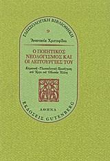 Ο ΠΟΙΗΤΙΚΟΣ ΝΕΟΛΟΓΙΣΜΟΣ ΚΑΙ ΟΙ ΛΕΙΤΟΥΡΓΙΕΣ ΤΟΥ