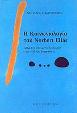 Η ΚΟΙΝΩΝΙΟΛΟΓΙΑ ΤΟΥ NORBERT ELIAS - ΑΠΟ ΤΙΣ ΚΟΙΝΩΝΙΚΕΣ ΔΟΜΕΣ ΣΤΙΣ ΑΛΛΗΛΕΞΑΡΤΗΣΕΙΣ