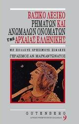 ΒΑΣΙΚΟ ΛΕΞΙΚΟ ΡΗΜΑΤΩΝ & ΑΝΩΜΑΛΩΝ ΟΝΟΜΑΤΩΝ ΑΡΧΑΙΑΣ