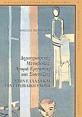 ΔΗΜΟΓΡΑΦΙΚΕΣ ΜΕΤΑΒΟΛΕΣ ΑΓΟΡΑ ΕΡΓΑΣ & ΣΥΝΤΑΞ (ΜΠΑΓΚ