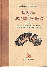 ΙΣΤΟΡΙΑ ΤΩΝ ΑΡΧΑΙΩΝ ΑΘΗΝΩΝ - ΤΟΜΟΣ Α'