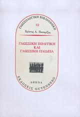 ΓΛΩΣΣΙΚΗ ΠΟΛΙΤΙΚΗ ΚΑΙ ΓΛΩΣΣΙΚΗ ΠΑΙΔΕΙΑ