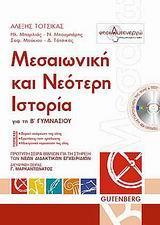 ΜΕΣΑΙΩΝΙΚΗ ΚΑΙ ΝΕΟΤΕΡΗ ΙΣΤΟΡΙΑ ΓΙΑ ΤΗ Β΄ ΓΥΜΝΑΣΙΟΥ