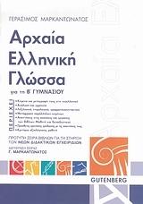 ΑΡΧΑΙΑ ΕΛΛΗΝΙΚΗ ΓΛΩΣΣΑ Β ΓΥΜΝΑΣΙΟΥ ΝΕΟ