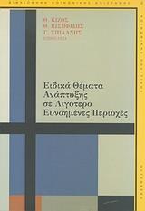 ΕΙΔΙΚΑ ΘΕΜΑΤΑ ΑΝΑΠΤΥΞΗΣ ΣΕ ΛΙΓΟΤΕΡΟ ΕΥΝΟΗΜΕΝΕΣ ΠΕΡ