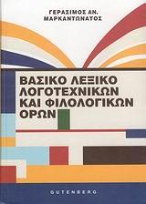 ΒΑΣΙΚΟ ΛΕΞΙΚΟ ΛΟΓΟΤΕΧΝΙΚΩΝ & ΦΙΛΟΛΟΓΙΚΩΝ ΟΡΩΝ