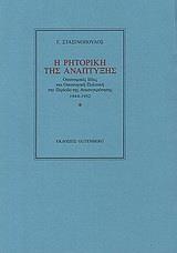 Η ΡΗΤΟΡΙΚΗ ΤΗΣ ΑΝΑΠΤΥΞΗΣ