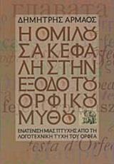 Η ΟΜΙΛΟΥΣΑ ΚΕΦΑΛΗ ΣΤΗΝ ΕΞΟΔΟ ΤΟΥ ΟΡΦΙΚΟΥ ΜΥΘΟΥ