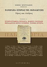 ΠΑΝΟΡΑΜΑ ΙΣΤΟΡΙΑΣ ΤΗΣ ΕΚΠΑΙΔΕΥΣΗΣ - ΤΟΜΟΣ: 1