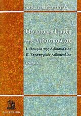 ΘΕΩΡΙΑ ΚΑΙ ΠΡΑΞΗ ΤΗΣ ΔΙΔΑΣΚΑΛΙΑΣ, ΕΝΙΑΙΟ Ι. ΘΕΩΡΙΑ ΤΗΣ ΔΙΔΑΣΚΑΛΙΑΣ - ΙΙ. ΣΤΡΑΤΗΓΙΚΕΣ ΔΙΔΑΣΚΑΛΙΑΣ