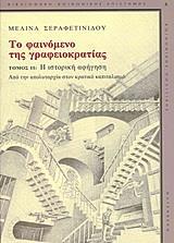 ΤΟ ΦΑΙΝΟΜΕΝΟ ΤΗΣ ΓΡΑΦΕΙΟΚΡΑΤΙΑΣ - ΤΟΜΟΣ: 2