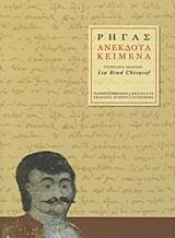 ΡΗΓΑΣ: ΑΝΕΚΔΟΤΑ ΚΕΙΜΕΝΑ