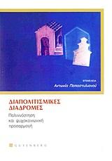 ΔΙΑΠΟΛΙΤΙΣΜΙΚΕΣ ΔΙΑΔΡΟΜΕΣ