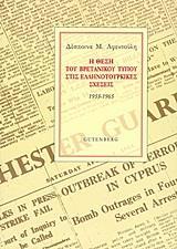 Η ΘΕΣΗ ΤΟΥ ΒΡΕΤΑΝΙΚΟΥ ΤΥΠΟΥ ΣΤΙΣ ΕΛΛΗΝΟΤΟΥΡΚΙΚΕΣ ΣΧΕΣΕΙΣ, 1955-1965