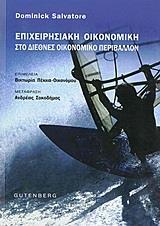 ΕΠΙΧΕΙΡΗΣΙΑΚΗ ΟΙΚΟΝΟΜΙΚΗ ΣΤΟ ΔΙΕΘΝΕΣ ΟΙΚΟΝΟΜΙΚΟ ΠΕΡΙΒΑΛΛΟΝ