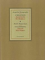 Η ΕΛΛΗΝΙΣΤΡΙΑ ΖΑΚΛΙΝ ΝΤΕ ΡΟΜΙΓΥ