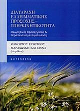 ΔΙΑΤΑΡΑΧΗ ΕΛΛΕΙΜΑΤΙΚΗΣ ΠΡΟΣΟΧΗΣ - ΥΠΕΡΚΙΝΗΤΙΚΟΤΗΤΑ