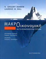 ΜΑΚΡΟΟΙΚΟΝΟΜΙΚΗ ΚΑΙ ΤΟ ΧΡΗΜΑΤΟΠΙΣΤΩΤΙΚΟ ΣΥΣΤΗΜΑ