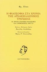 Η ΦΙΛΟΣΟΦΙΑ ΣΤΑ ΧΡΟΝΙΑ ΤΗΣ ΑΡΧΑΙΟΕΛΛΗΝΙΚΗΣ ΤΡΑΓΩΔΙΑΣ