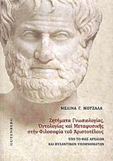 ΖΗΤΗΜΑΤΑ ΓΝΩΣΙΟΛΟΓΙΑΣ, ΟΝΤΟΛΟΓΙΑΣ ΚΑΙ ΜΕΤΑΦΥΣΙΚΗΣ ΣΤΗΝ ΦΙΛΟΣΟΦΙΑ ΤΟΥ ΑΡΙΣΤΟΤΕΛΟΥΣ