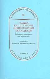 ΓΛΩΣΣΑ ΚΑΙ ΣΥΓΧΡΟΝΗ (ΠΡΩΤΟ)ΣΧΟΛΙΚΗ ΕΚΠΑΙΔΕΥΣΗ