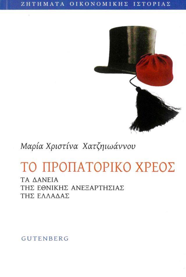 TO ΠΡΟΠΑΤΟΡΙΚΟ ΧΡΕΟΣ