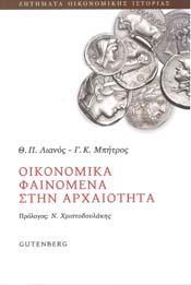 ΟΙΚΟΝΟΜΙΚΑ ΦΑΙΝΟΜΕΝΑ ΣΤΗΝ ΑΡΧΑΙΟΤΗΤΑ