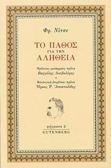 ΤΟ ΠΑΘΟΣ ΓΙΑ ΤΗΝ ΑΛΗΘΕΙΑ