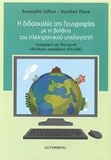 Η ΔΙΔΑΣΚΑΛΙΑ ΤΗΣ ΓΕΩΓΡΑΦΙΑΣ ΜΕ ΤΗ ΒΟΗΘΕΙΑ ΤΟΥ ΗΛΕΚΤΡΟΝΙΚΟΥ ΥΠΟΛΟΓΙΣΤΗ